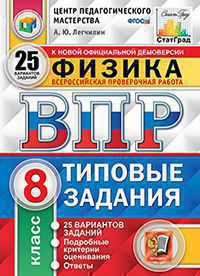 ВПР ЦПМ СТАТГРАД. ФИЗИКА. 8 КЛ. 25 ВАРИАНТОВ. Т3. ФГОС/Легчилин ( Экзамен)