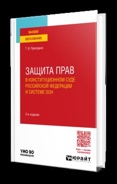 ЗАЩИТА ПРАВ ЧЕЛОВЕКА В КОНСТИТУЦИОННОМ СУДЕ РОССИЙСКОЙ ФЕДЕРАЦИИ И ОРГАНАХ СИСТЕМЫ ООН 2-е изд., пер. и доп. Учебное пособие для вузов