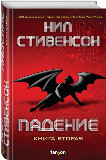 Падение, или Додж в Аду. Книга вторая