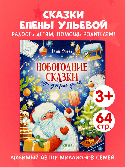 Детский этикет в сказках. Новогодние сказки про добрые дела/Ульева Е.