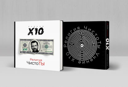 Религия ЧистоТЫ. Учение Х10