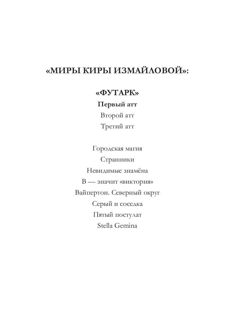 Футарк. Первый атт