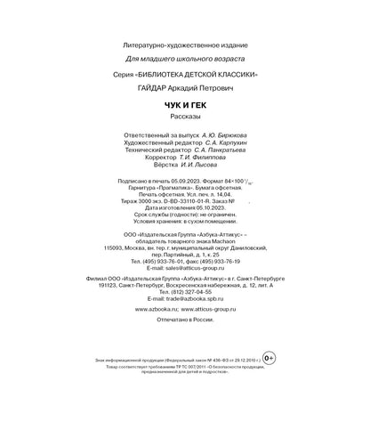 Чук и Гек
