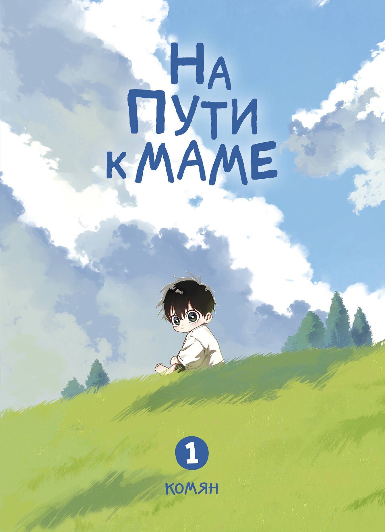 На пути к маме. Том 1