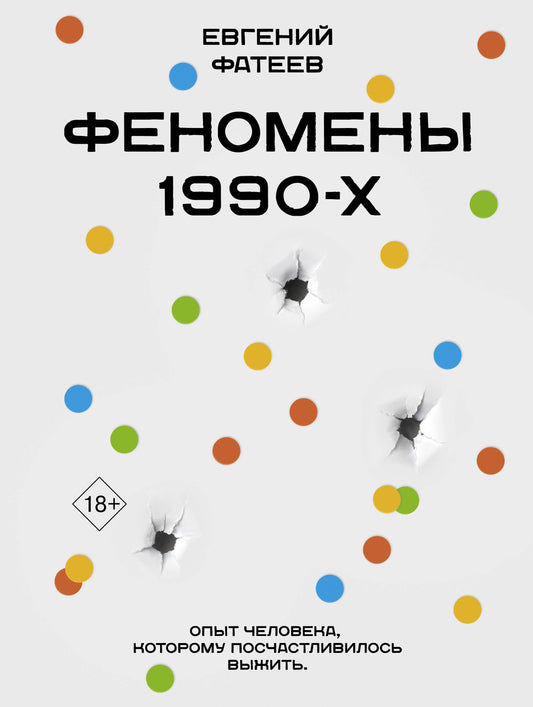 Феномены 90-х. Опыт человека, которому посчастливилось выжить