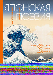 Японская поэзия. Эксклюзивная коллекция