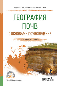 География почв с основами почвоведения. Учебное пособие для спо