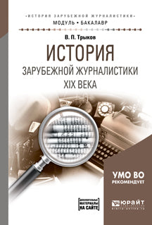 История зарубежной журналистики XIX века. Учебное пособие для академического бакалавриата