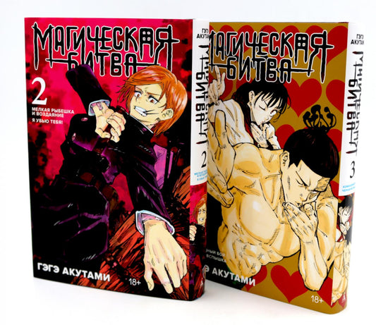 Магическая битва 2-3: манга (комплект из 2-х книг)