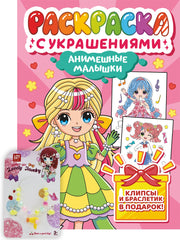 РАСКРАСКА С УКРАШЕНИЯМИ. АНИМЕШНЫЕ МАЛЫШКИ