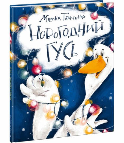 Новогодний гусь : [сказка] / М. В. Тараненко ; ил. Аксиньи La Paloma. — М. : Нигма, 2023. — 24 с. : ил.