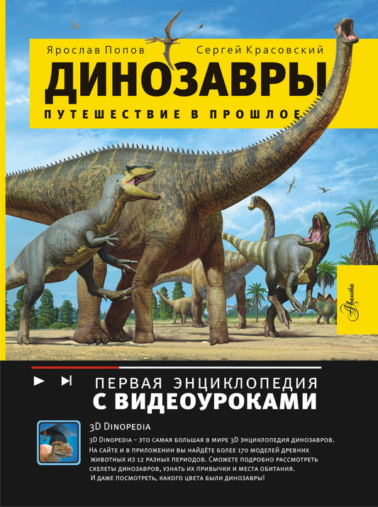 Путешествие в прошлое. Динозавры