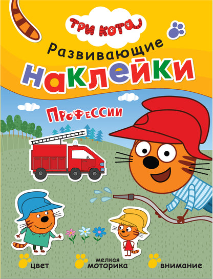 Три кота. Развивающие наклейки. Комплект в футляре (плакат-раскраска в подарок)