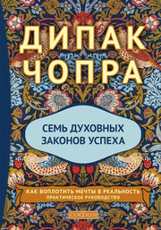 Семь духовных законов успеха нов. (тв.)