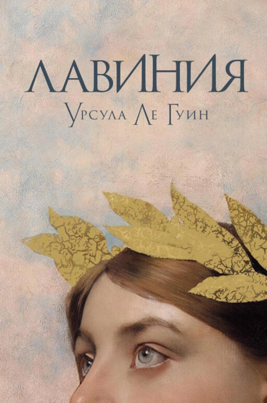 Лавиния: роман (обл.)