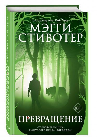 Волки из Мерси-Фоллз. Превращение (#2)