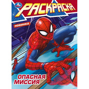 Опасная миссия. Раскраска. 214х290 мм. Скрепка. 16 стр. Умка в кор.50шт