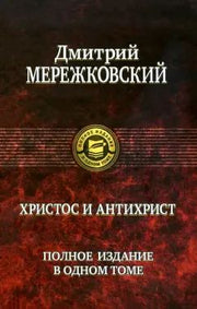 Мережковский. Христос и Антихрист