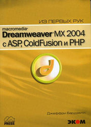 Macromedia Dreamwever MX 2004 с ASP, ColdFusion и PHP из первых рук + CD