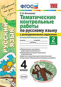 Григорьева. УМКн. Тематические контрольные работы по русскому языку с разноуровневыми заданиями 4кл. Ч.2
