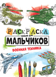 РАСКРАСКА ТОЛЬКО ДЛЯ МАЛЬЧИКОВ. ВОЕННАЯ ТЕХНИКА