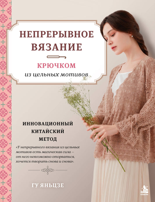 Непрерывное вязание крючком из цельных мотивов. Инновационный китайский метод