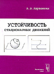 Устойчивость стационарных движений