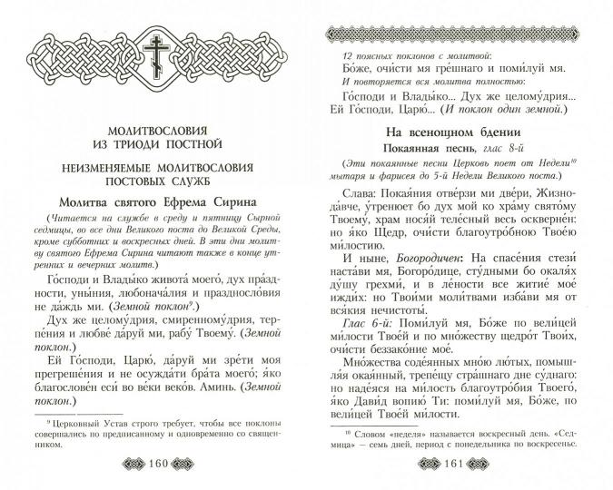Православный молитвослов для мирян (полный) по уставу Церкви