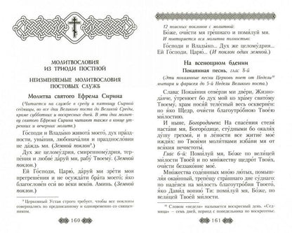 Православный молитвослов для мирян (полный) по уставу Церкви