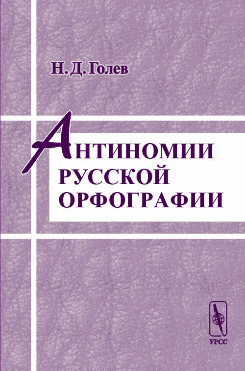 Антиномии русской орфографии