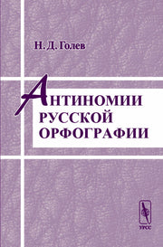 Антиномии русской орфографии