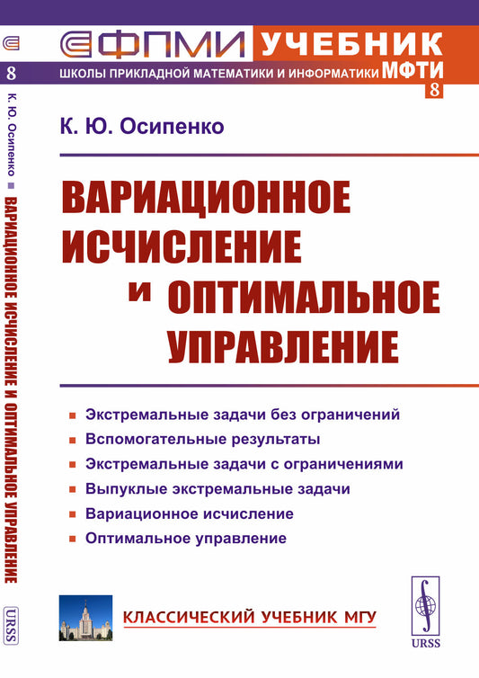 Вариационное исчисление и оптимальное управление