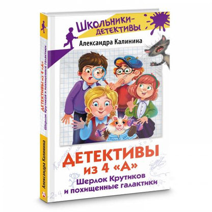 Детективы из 4 "А". Шерлок Крутиков и похищенные галактики