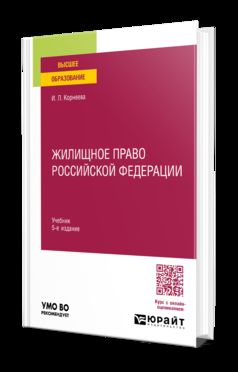 ЖИЛИЩНОЕ ПРАВО РОССИЙСКОЙ ФЕДЕРАЦИИ 5-е изд., пер. и доп. Учебник для вузов