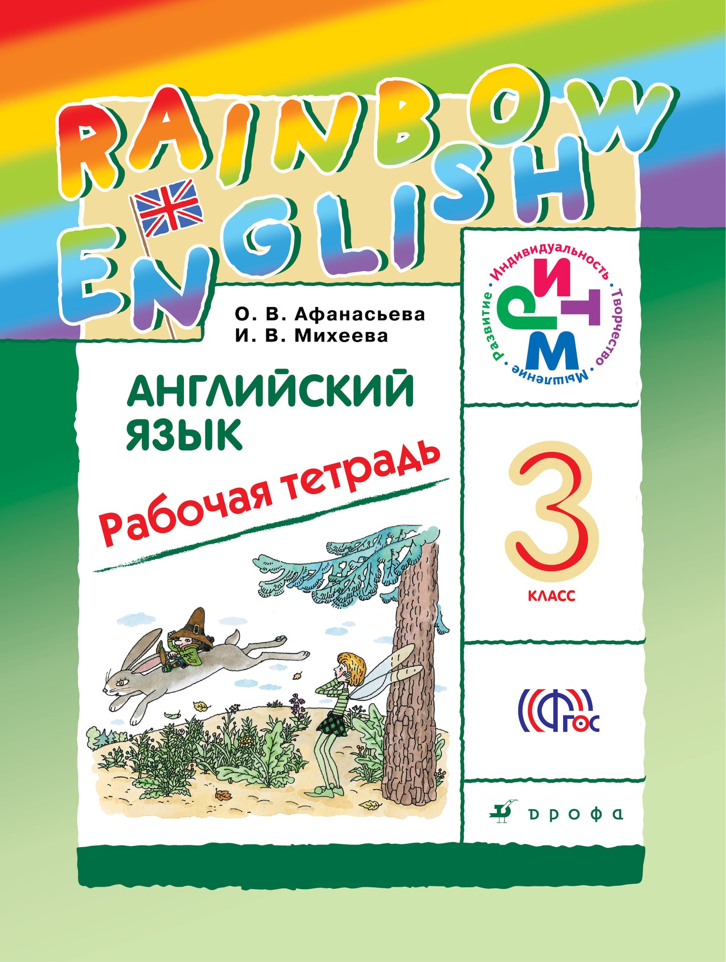 Англ. яз. 3кл [Р/т] РИТМ