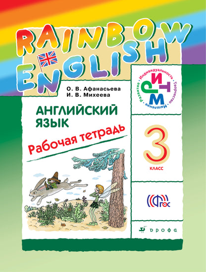 Англ. яз. 3кл [Р/т] РИТМ