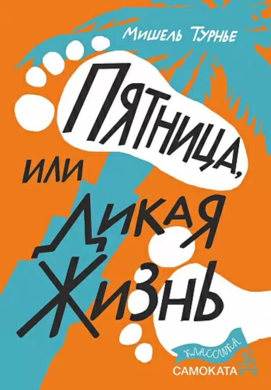 Турнье Мишель Пятница или Дикая жизнь