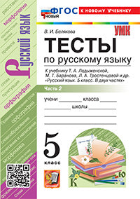 УМК. ТЕСТЫ ПО РУС. ЯЗЫКУ 5 КЛ. ЛАДЫЖЕНСКАЯ. Ч. 2. ФГОС НОВЫЙ (к новому учебнику)