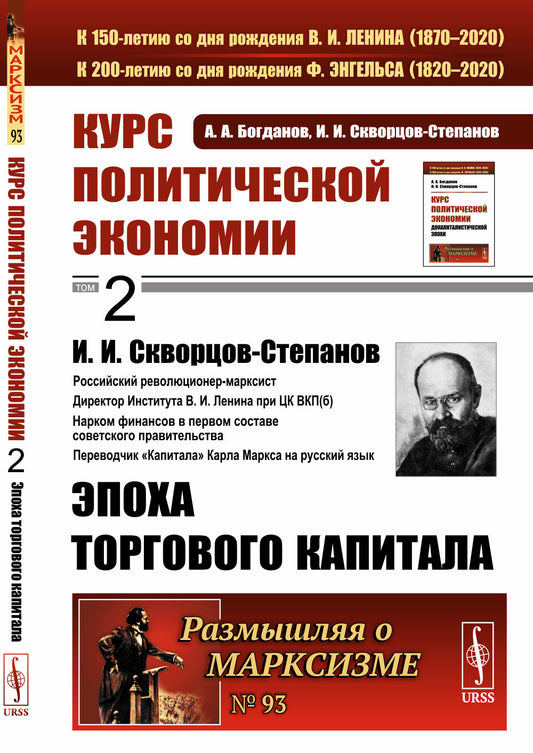 Курс политической экономии. Книга 2: Эпоха торгового капитала