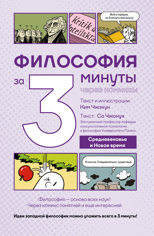 Философия за 3 минуты через комиксы. Средневековье и Новое время