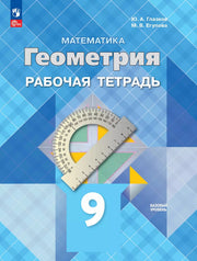 Глазков. Геометрия. 9 класс. Базовый уровень. Рабочая тетрадь / к ФП 22/27