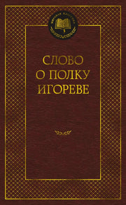 Слово о полку Игореве
