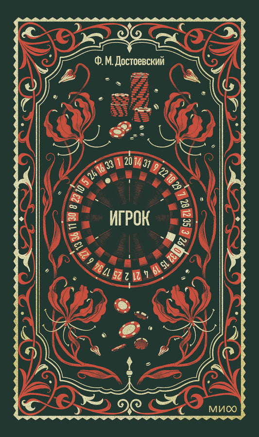 Игрок. Вечные истории