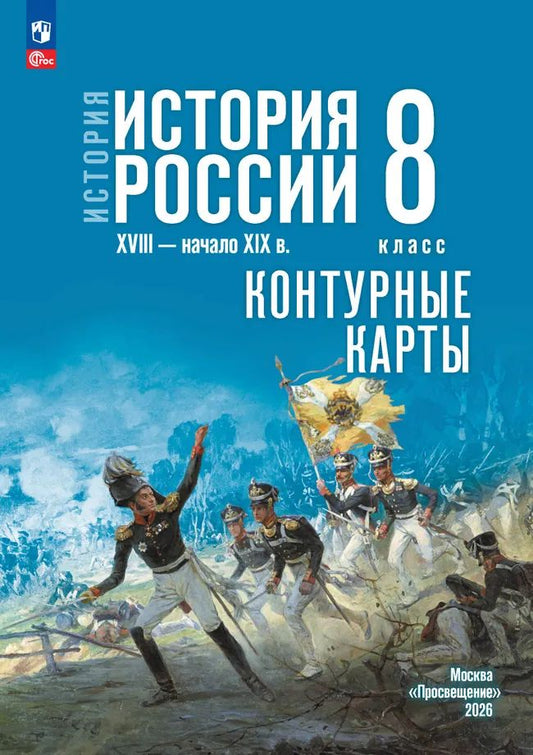 Контурные карты. 8 кл. История. История России. XVIII — начало XIX в. (к госучебнику Мединского)