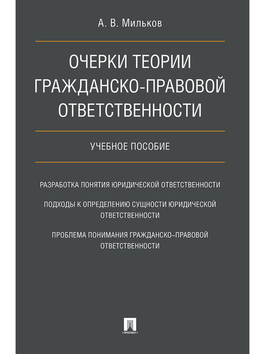 Очерки теории гражданско-правовой ответственности. Уч.пос.-М.:Проспект,2021. /=227244/