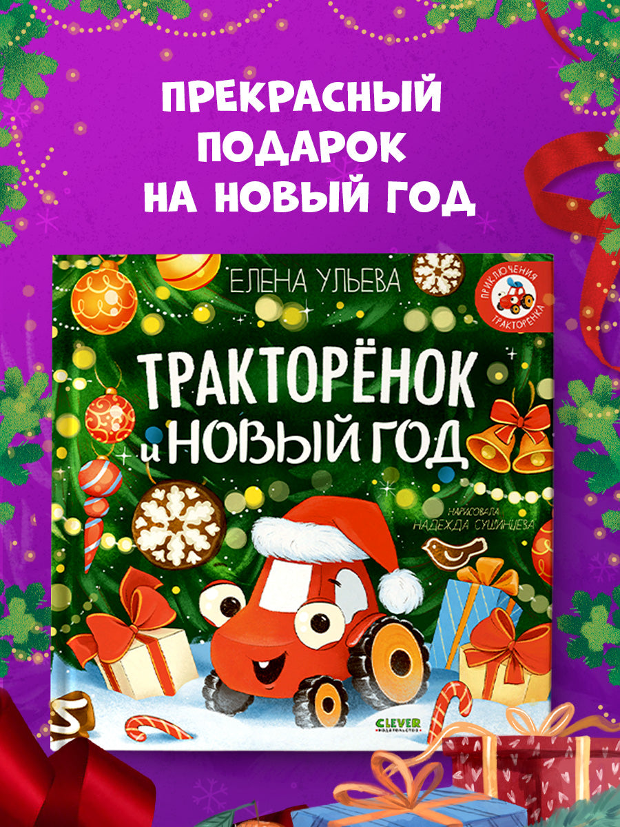 Тракторенок и Новый год
