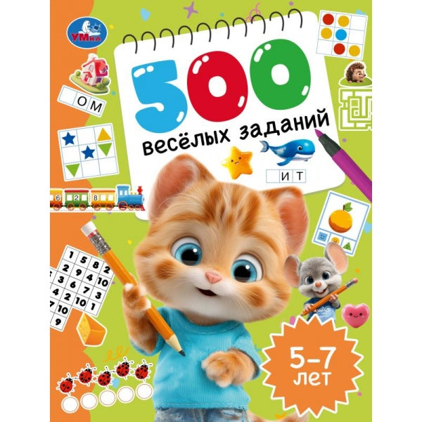 500 весёлых заданий. 5–7 лет. 197х255 мм. КБС. 80 стр. Умка в кор.12шт