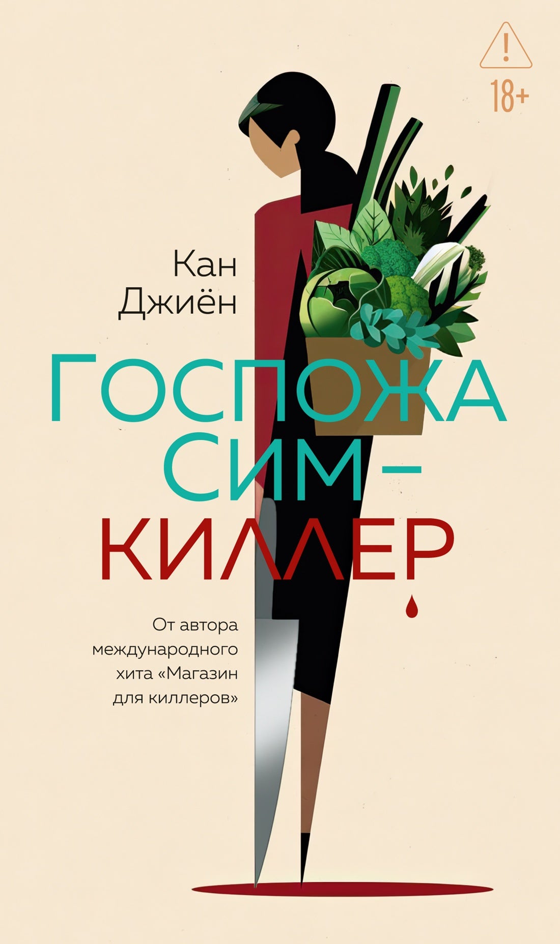 Госпожа Сим - киллер