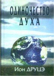 Одиночество духа. Друцэ И.П.