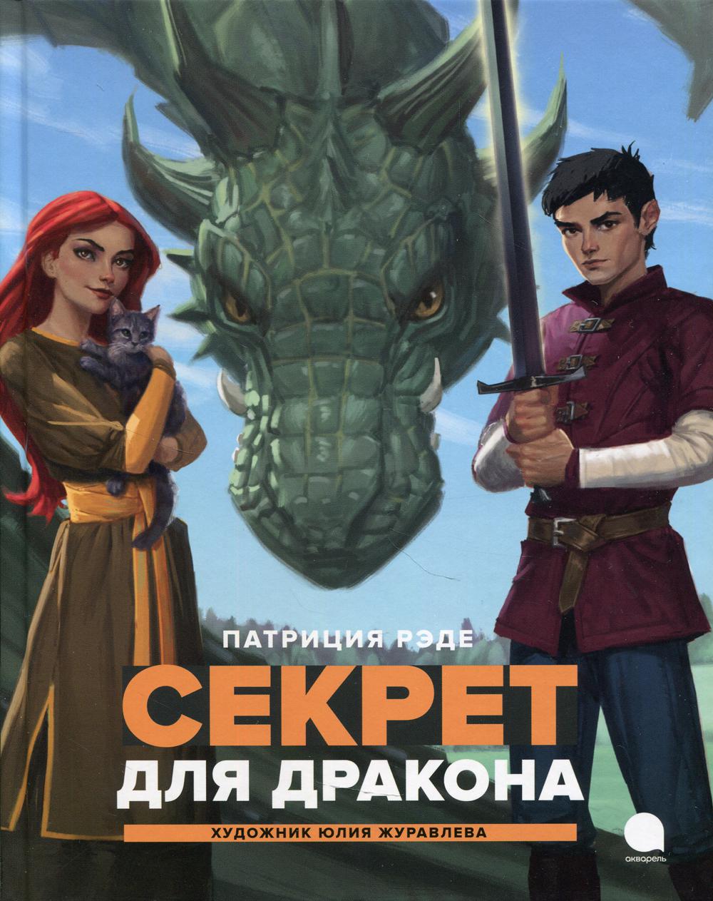 Секрет для дракона: повесть
